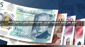 الجنيه الاسترليني يتراجع مجددًا خلال منتصف تعاملات الإثنين 5 مايو 2025