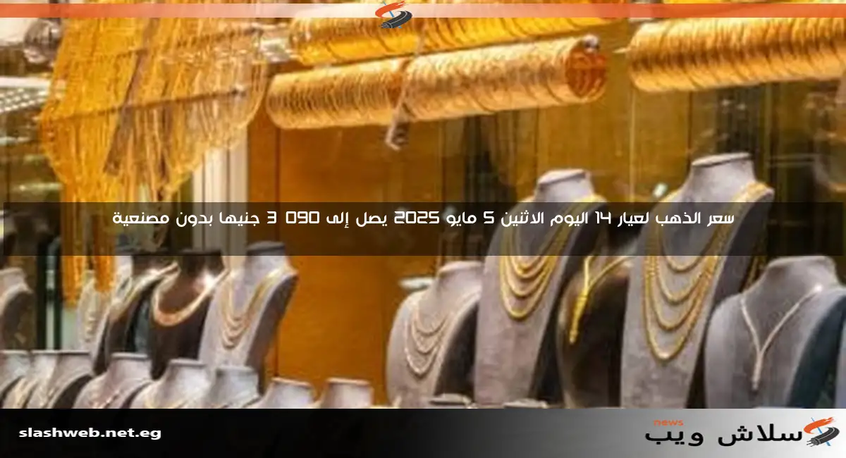 أسعار الذهب في يوم الجمعة 9 مايو 2025: عيار 18 يسجل 4058 جنيهًا بدون مصنعية