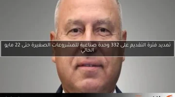 تمديد فترة التقديم على 332 وحدة صناعية للمشروعات الصغيرة حتى 22 مايو الحالي