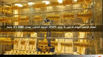 أسعار الذهب اليوم الجمعة 9 مايو 2025: عيار 21 يسجل 4735 جنيهًا بدون مصنعية