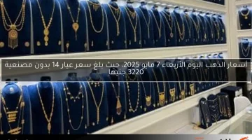 زيادة طفيفة في أسعار الذهب عالمياً ومصر اليوم