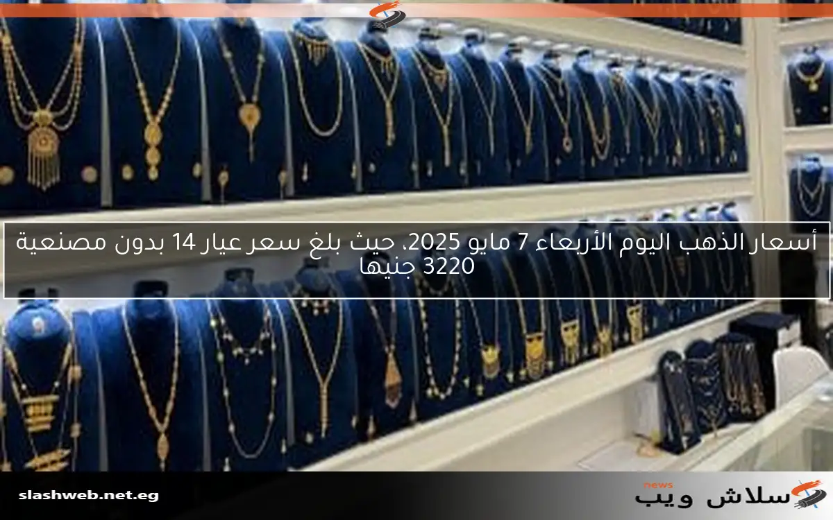 زيادة طفيفة في أسعار الذهب عالمياً ومصر اليوم