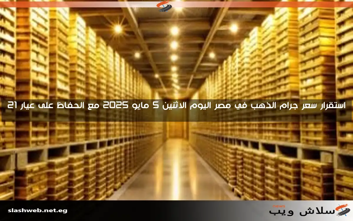 أسعار الذهب في الكويت اليوم الإثنين 5 مايو 2025: عيار 18 يسجل 24.150 دينار