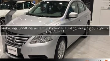 نيسان تتراجع عن مشروع إنشاء مصنع بطاريات للسيارات الكهربائية بتكلفة 1.1 مليار دولار