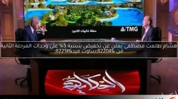 هشام طلعت مصطفى يعلن عن تخفيض بنسبة 5% على وحدات المرحلة الثانية من “ساوث ميد”