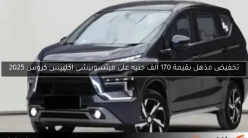 تخفيض مذهل بقيمة 170 ألف جنيه على ميتسوبيشي اكليبس كروس 2025