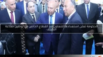 الحكومة تعلن استعدادها للتعاون مع القطاع الخاص في توطين صناعة التكييف