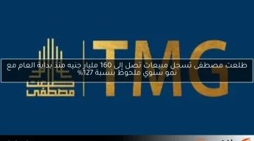 طلعت مصطفى تسجل مبيعات تصل إلى 160 مليار جنيه منذ بداية العام مع نمو سنوي ملحوظ بنسبة 127%