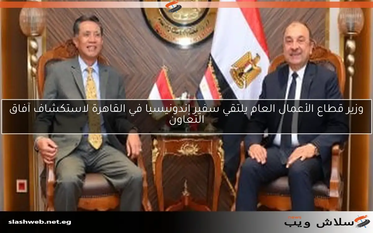 وزير قطاع الأعمال العام يلتقي سفير إندونيسيا في القاهرة لاستكشاف آفاق التعاون