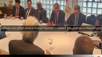 وزير الاتصالات يتفاوض مع الشركات اليابانية الرائدة لإنشاء مراكز بحث وتطوير