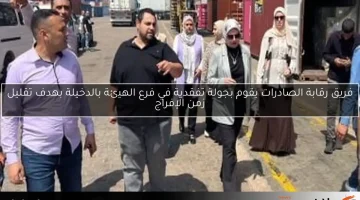 فريق رقابة الصادرات يقوم بجولة تفقدية في فرع الهيئة بالدخيلة بهدف تقليل زمن الإفراج