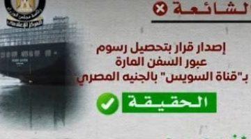 مجلس الوزراء: رسوم عبور السفن المارة بـ “قناة السويس” تُحصل بالعملات الأجنبية