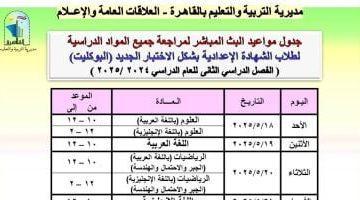 مديرية تعليم القاهرة تعلن جداول البث المباشر لمراجعة مواد الشهادة الإعدادية