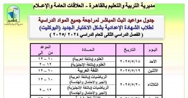 مديرية تعليم القاهرة تعلن جداول البث المباشر لمراجعة مواد الشهادة الإعدادية