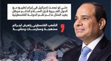 الرئيس السيسى: لا سلام دون دولة فلسطينية حتى لو نجحت إسرائيل فى التطبيع مع كل العرب (إنفوجراف)
