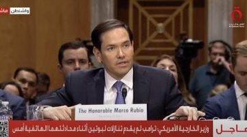 وزير الخارجية الأمريكى: الولايات المتحدة لم تبحث ترحيل الفلسطينيين إلى ليبيا
