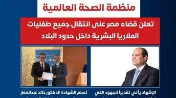 منظمة الصحة العالمية تعلن قضاء مصر على طفيليات الملاريا البشرية