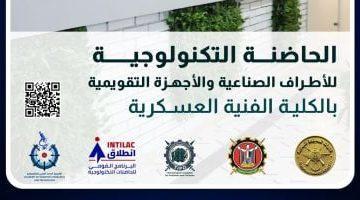الفنية العسكرية تبدأ تلقى مقترحات الحاضنة التكنولوجية للأطراف الصناعية
