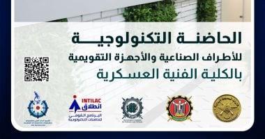الفنية العسكرية تبدأ تلقى مقترحات الحاضنة التكنولوجية للأطراف الصناعية