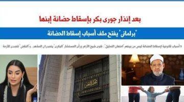 إنذار جورى بكر بإسقاط حضانتها يفتح ملف أسباب إسقاط الحضانة.. برلمانى
