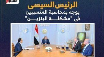 الرئيس السيسى يوجه بمحاسبة المتسببين فى “مشكلة البنزين”.. إنفوجراف