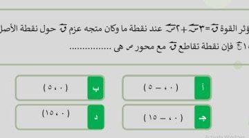 10 أسئلة فى الاستاتيكا لطلاب الثانوية العامة بنظام الاختيار من متعدد