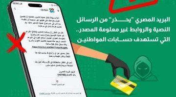 “البريد المصرى” يحذر المواطنين من حملات احتيال إلكترونية جديدة