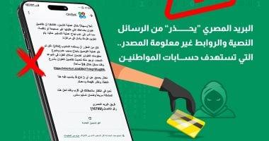 “البريد المصرى” يحذر المواطنين من حملات احتيال إلكترونية جديدة