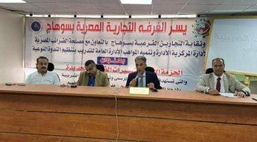 غرفة سوهاج التجارية تنظم ندوة موسعة لشرح الحزمة الأولى من التيسيرات الضريبية