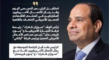 الرئيس السيسى يؤكد تطلع مصر لأن تكون مركزًا صناعيًا كبيرًا للصناعات الأمريكية (إنفوجراف)