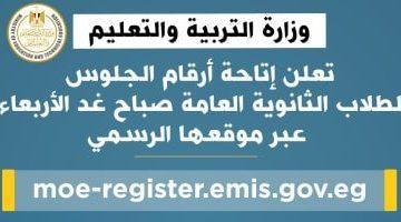 رابط مباشر.. إعلان أرقام الجلوس لطلاب الثانوية العامة 2025 غدًا