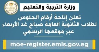رابط مباشر.. إعلان أرقام الجلوس لطلاب الثانوية العامة 2025 غدًا
