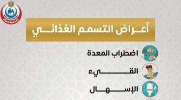وزارة الصحة تكشف عن أعراض التسمم الغذائى .. تفاصيل