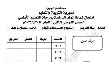 نموذج استرشادى لامتحان مادة اللغة العربية لطلاب الصف الثالث الإعدادى
