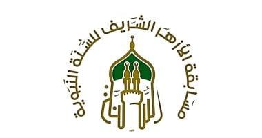 الأزهر يطلق “مسابقة السنَّة النبويَّة” لتعزيز مكانتها في نفوس النشء