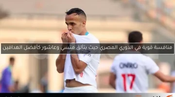 منافسة قوية في الدوري المصري حيث يتألق منسي وعاشور كأفضل الهدافين