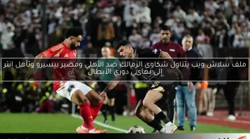 ملف سلاش ويب يتناول شكاوى الزمالك ضد الأهلي ومصير بيسيرو وتأهل إنتر إلى نهائي دوري الأبطال