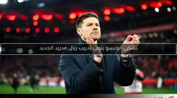 تشابي ألونسو يتولى تدريب ريال مدريد الجديد
