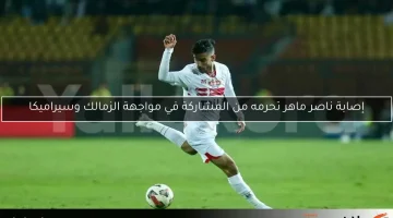 إصابة ناصر ماهر تحرمه من المشاركة في مواجهة الزمالك وسيراميكا