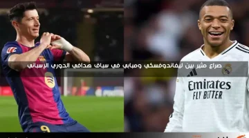 صراع مثير بين ليفاندوفسكي ومبابي في سباق هدافي الدوري الإسباني