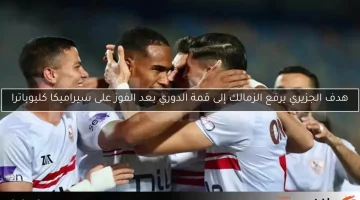 هدف الجزيري يرفع الزمالك إلى قمة الدوري بعد الفوز على سيراميكا كليوباترا
