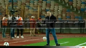 البنك الأهلي يحقق 41% فقط من الانتصارات مما يضع بيسيرو في موقف صعب مع الزمالك (فيديو)