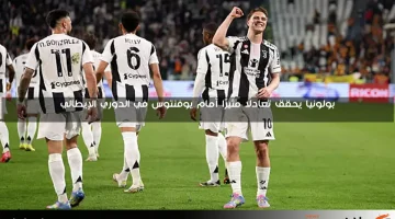 بولونيا يحقق تعادلًا مثيرًا أمام يوفنتوس في الدوري الإيطالي