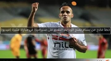خطأ فادح من بسام يمنح الزمالك التقدم على سيراميكا في مباراة مثيرة (فيديو)