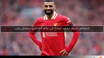 انخفاض سعر محمد صلاح في عالم الفانتازي سلاش ويب