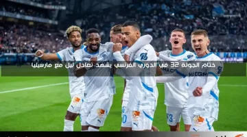 ختام الجولة 32 في الدوري الفرنسي يشهد تعادل ليل مع مارسيليا