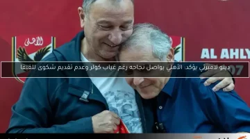 دينو لامبرتي يؤكد: الأهلي يواصل نجاحه رغم غياب كولر وعدم تقديم شكوى للفيفا
