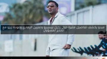 ميدو يكشف تفاصيل مثيرة حول رحيل بيسيرو وتعيين الرمادي وعودة زيزو مع تحذير لمسؤول