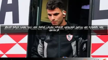 بعد ظهوره في برنامج تلفزيوني، الزمالك يفرض غرامة على زيزو بسبب خرقه الحظر الإعلامي