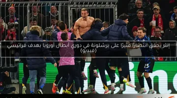 إنتر يحقق انتصارًا مثيرًا على برشلونة في دوري أبطال أوروبا بهدف فراتيسي (فيديو)